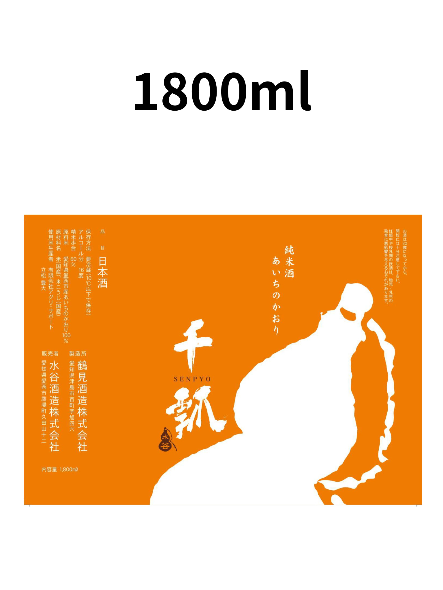 鶴見酒造×水谷酒造 千瓢 純米 あいちのかおり 橙 1800ml 水谷酒造