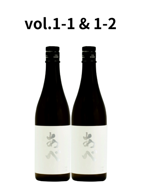 あべ シルバー おりがらみ生原酒 2024 720ml vol.1-1/vol.1-2 飲み比べセット