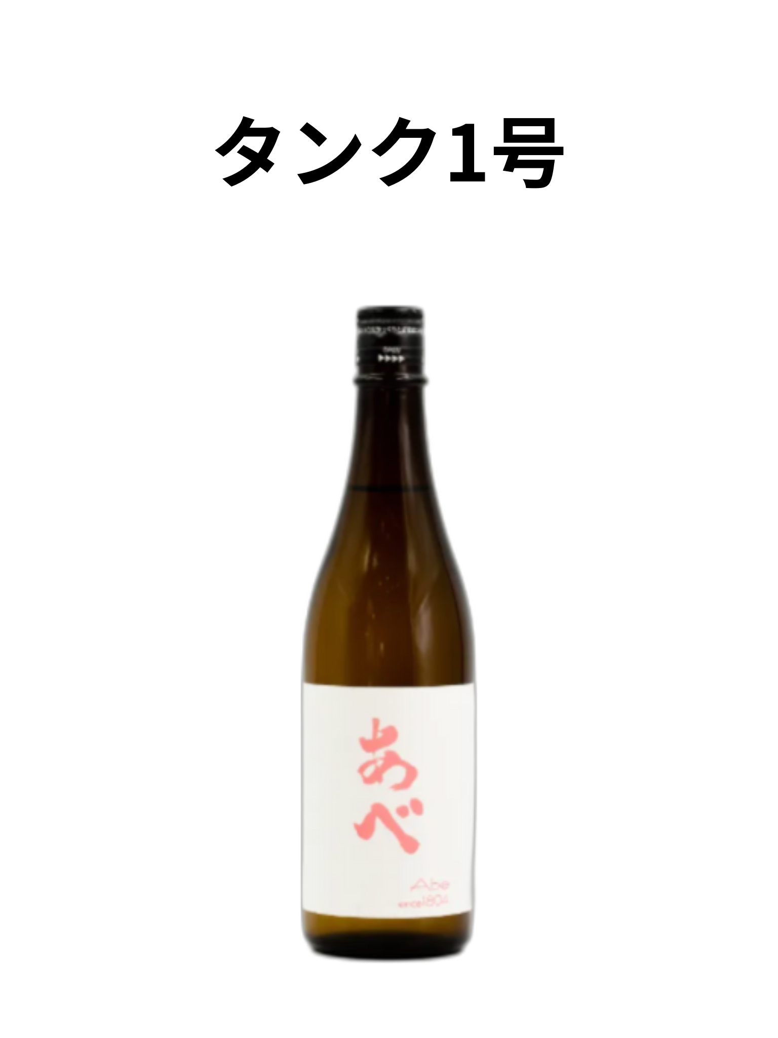 【ご予約受付中】 あべ ピンク 1号 おりがらみ生 720ml 阿部酒造