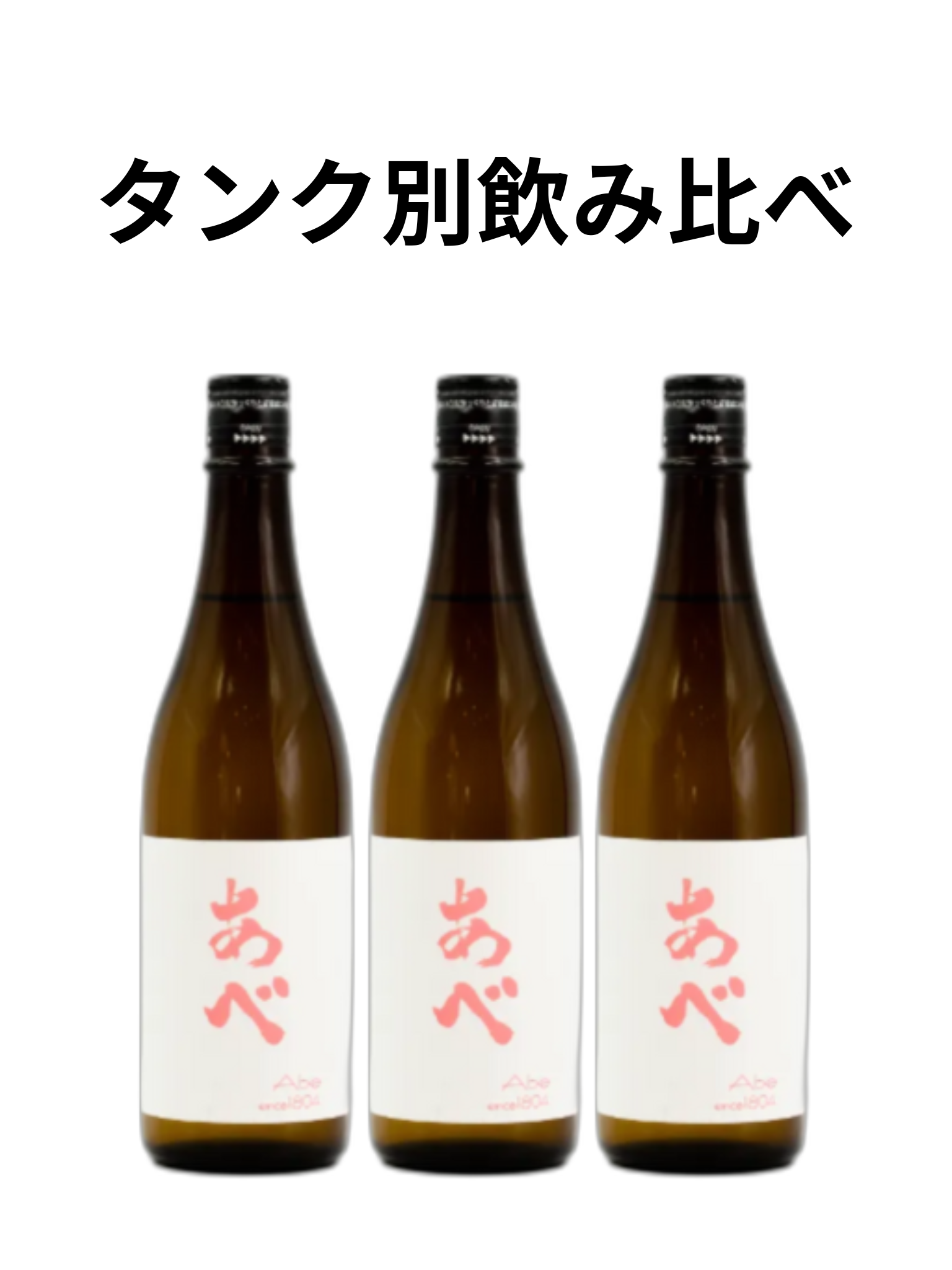 【ご予約受付中】 あべ ピンク おりがらみ生 720ml 1号・2号・3号 阿部酒造 セット