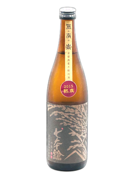 七本鎗 無農薬無有熟成 2015 純米 720ml 冨田酒造