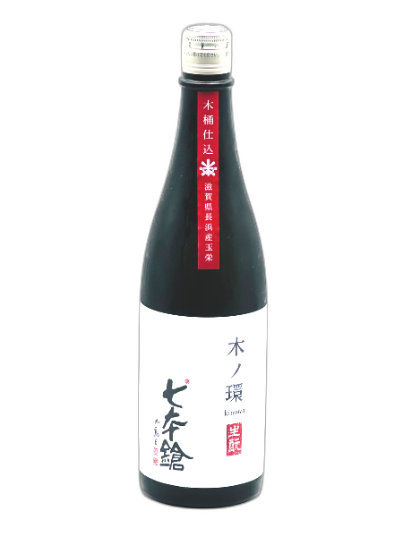 七本鎗 木の環生もと木桶仕込 火入れ 純米 720ml 冨田酒造