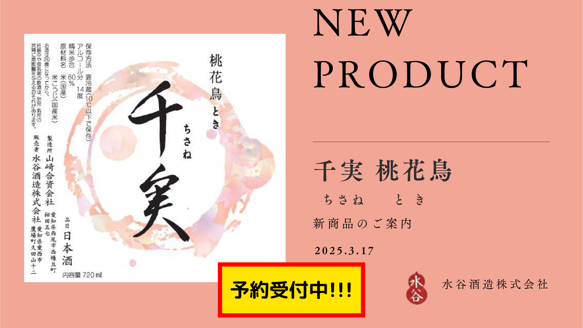 【予約受付中】千実 桃花鳥(とき) 生原酒/火入 水谷酒造