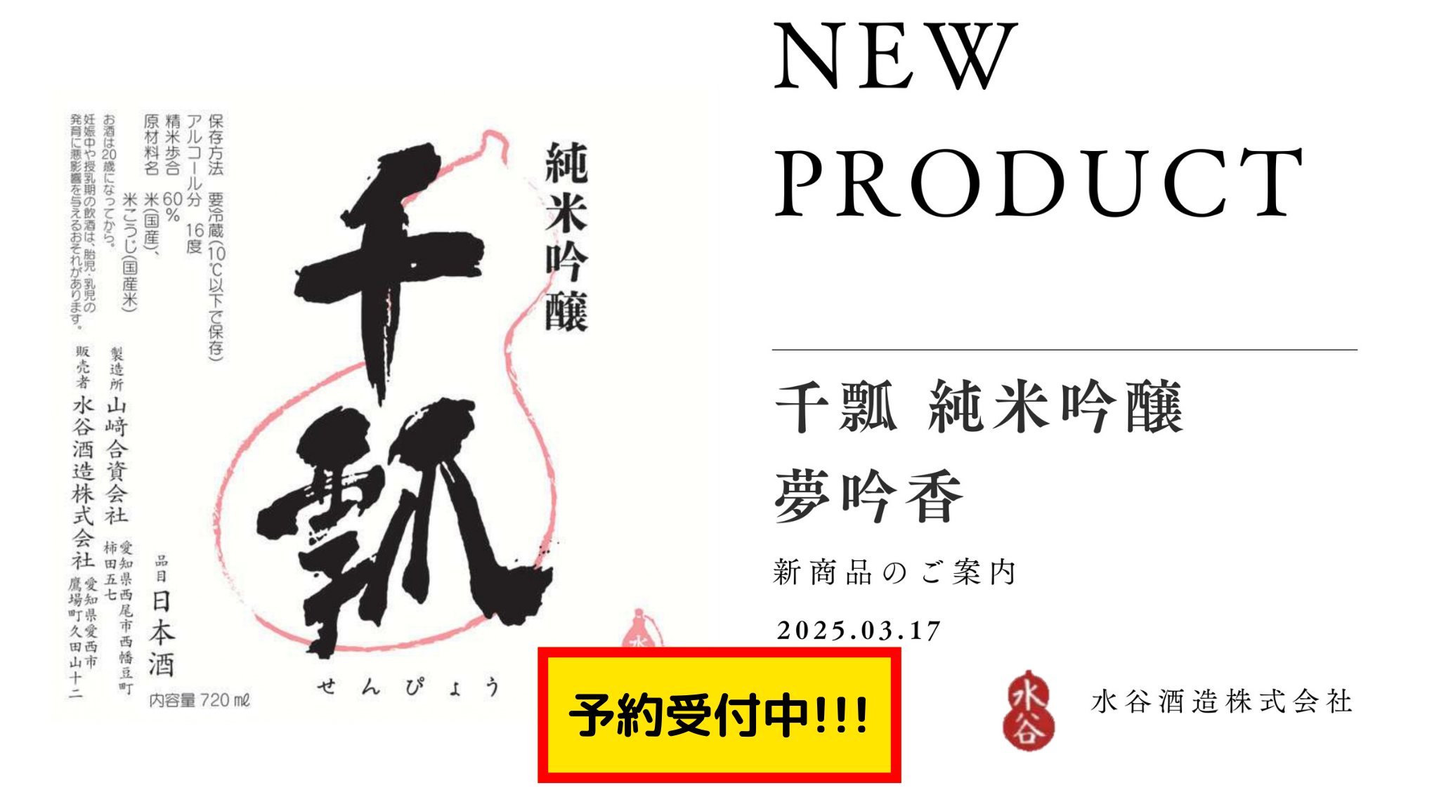 【予約受付中】千瓢 純米吟醸 夢吟香 生原酒/火入 水谷酒造