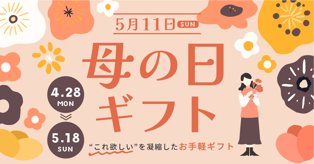 2025母の日ギフト