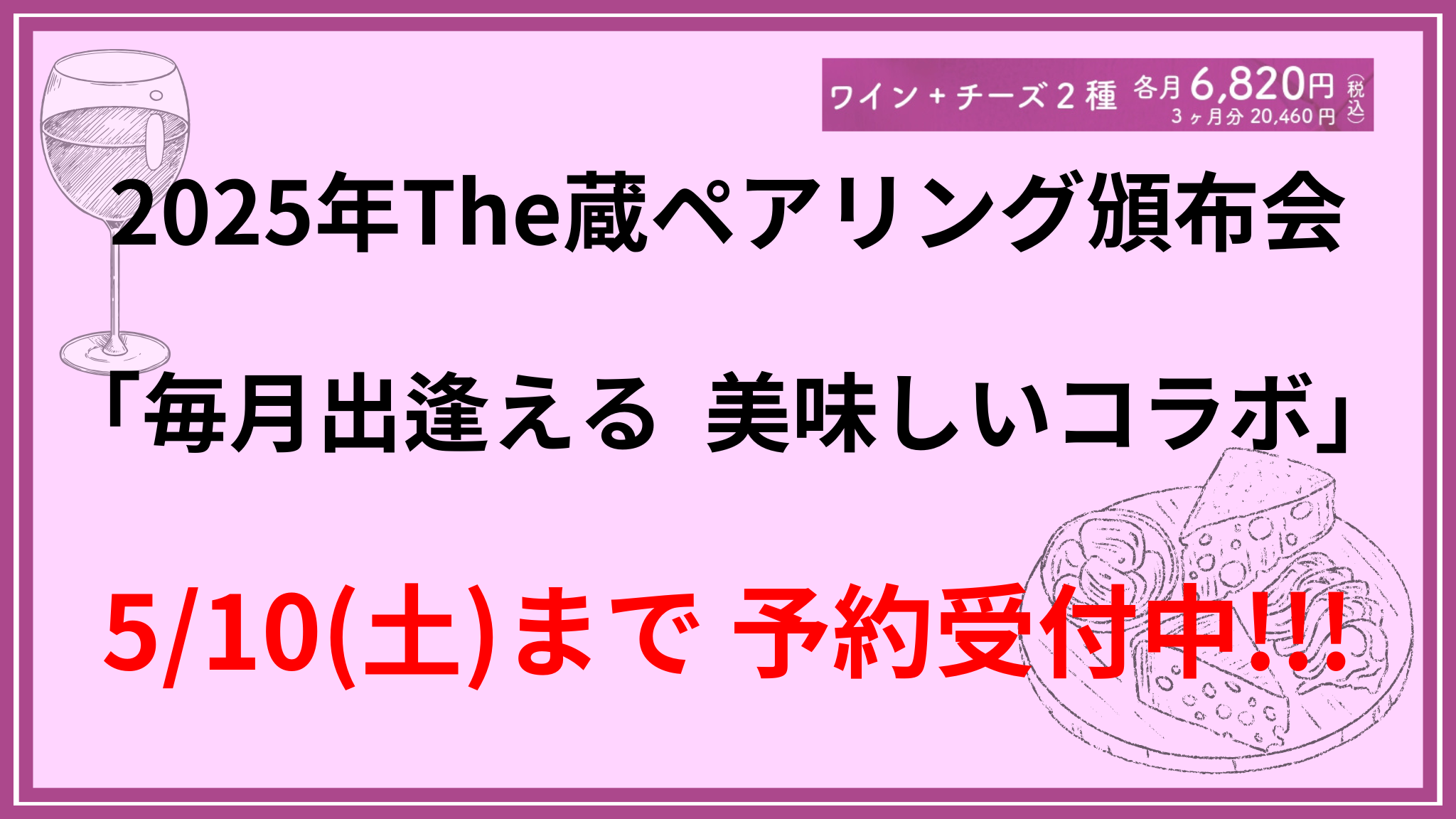 【予約受付中!!!】 ワインとチーズのペアリング頒布会