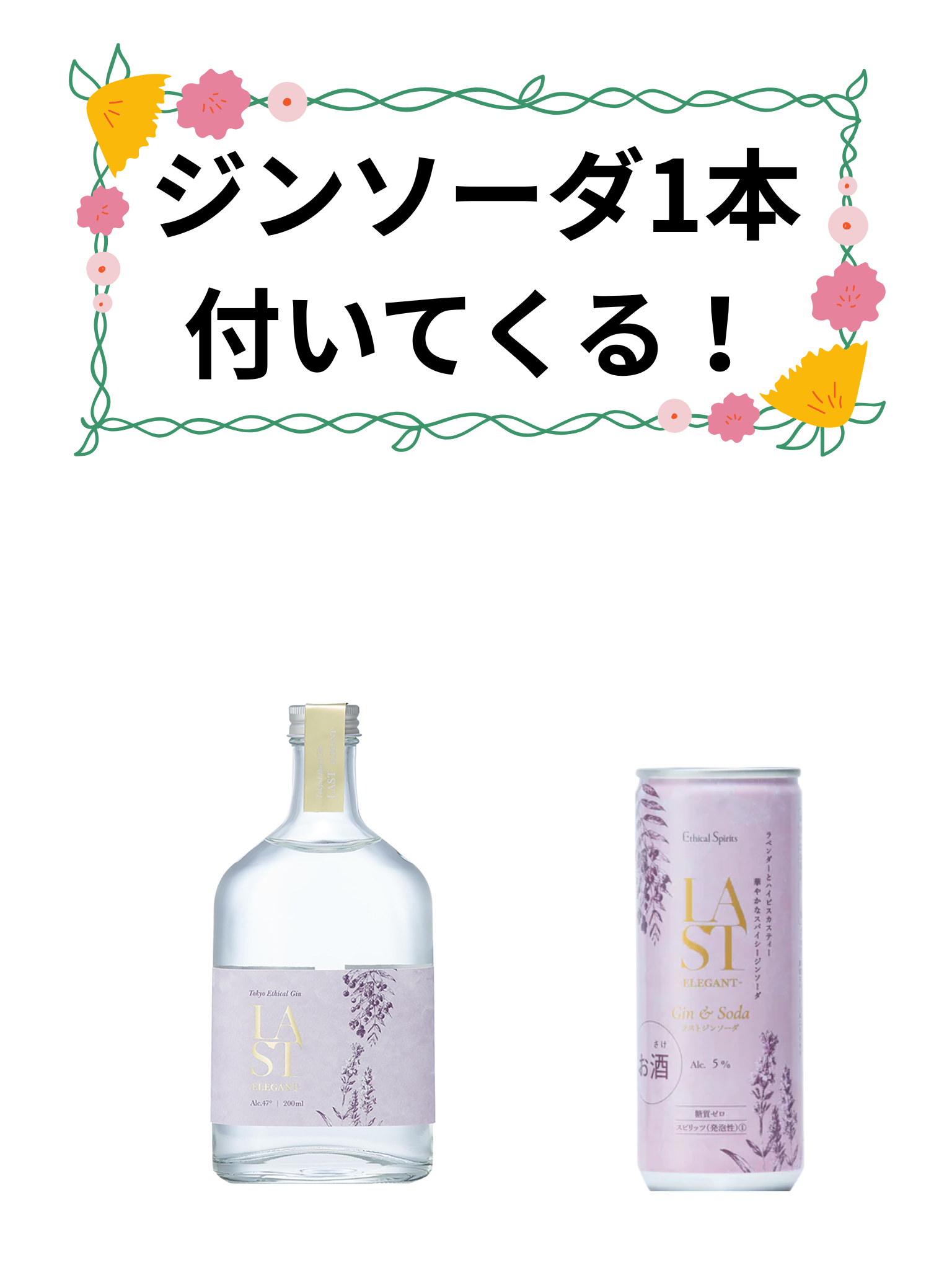 エシカル･スピリッツ ラスト エレガント 200ml 東京リバーサイド蒸溜所