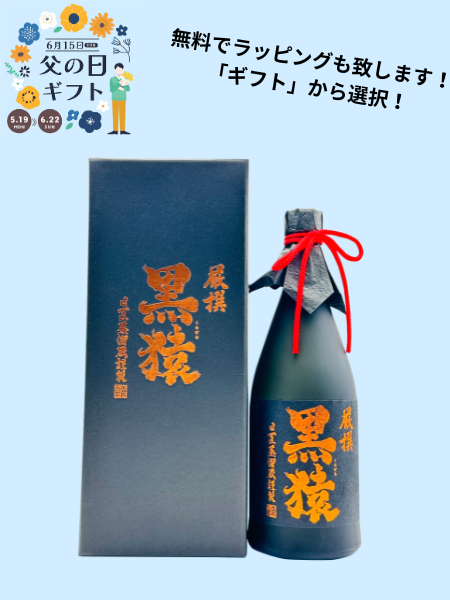 2025父の日ギフト 厳撰 黒猿 芋焼酎 25％ 720ml 小正醸造
