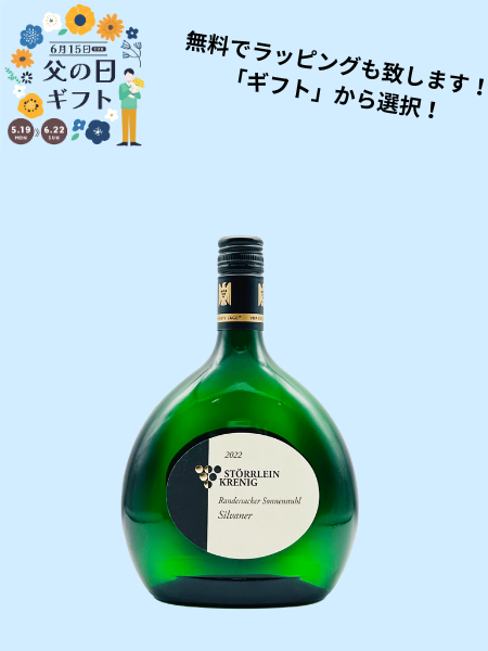 2025父の日ギフト ランダースアッカー ゾンネンシュトゥール ジルヴァーナー (E.L.) 750ml