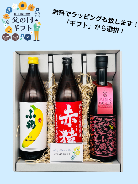 2025父の日ギフト 焼酎セット 小鶴バナナ 芋焼酎 25％ 900ml 小正醸造，赤猿 芋焼酎 25％ 900ml 小正醸造，小鶴 ピンクゴールド 芋焼酎 25％ 900ml