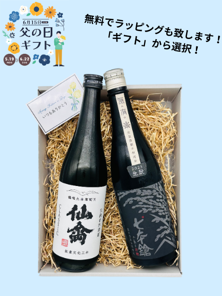 2025父の日ギフト 清酒セット 仙禽 クラシック 壱式 720ml せんきん，七本鎗 無農薬 無有 生もと2023 720ml 冨田酒造