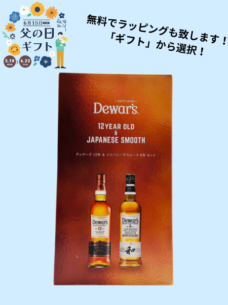 2025父の日ギフト デュワーズ12年 720ml･デュワーズ  ジャパニーズスムース ギフトセット720ml