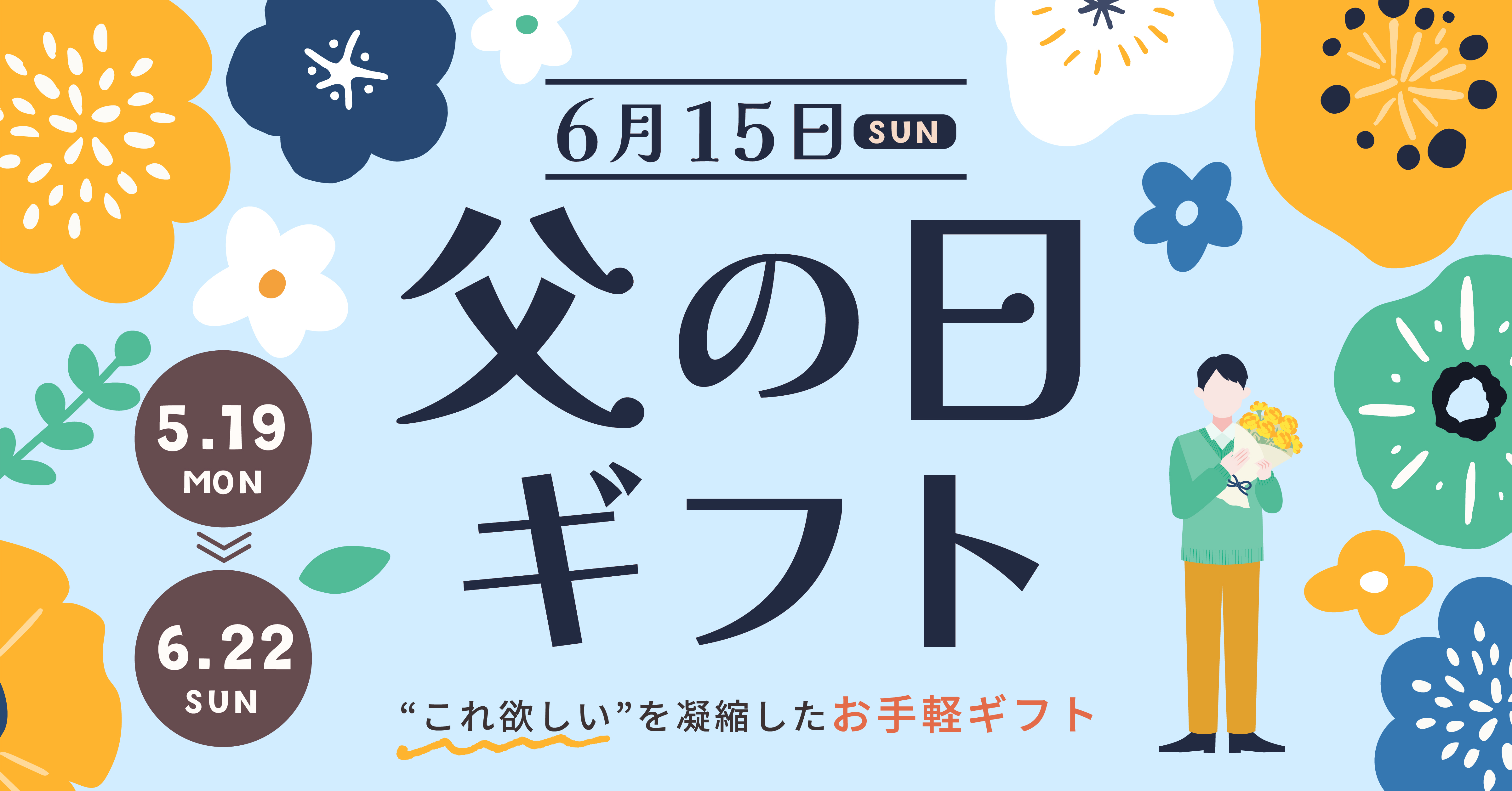 2025父の日ギフト