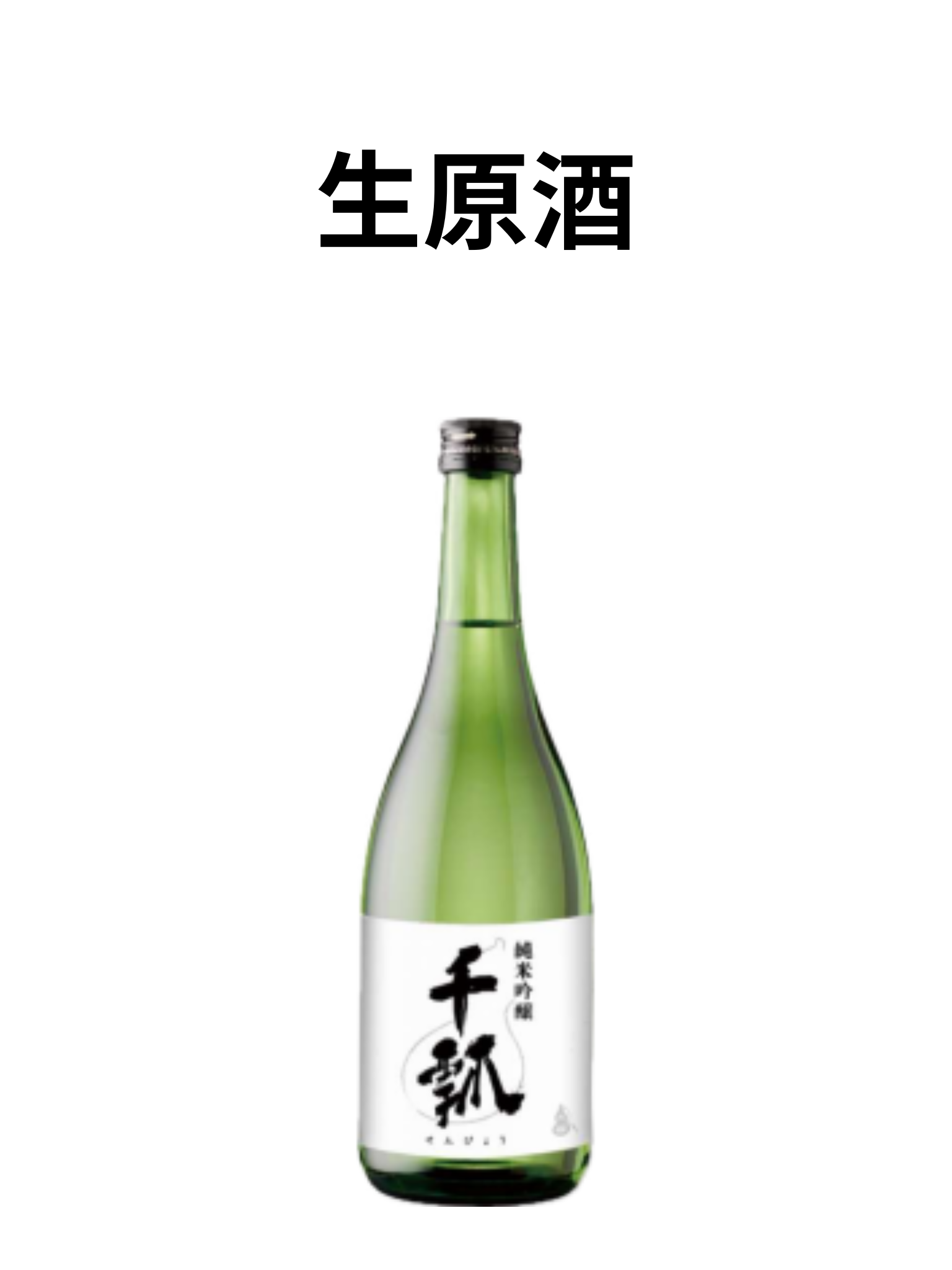 【予約受付中】 千瓢 純米吟醸 ひだほまれ生原酒 720ml 水谷酒造