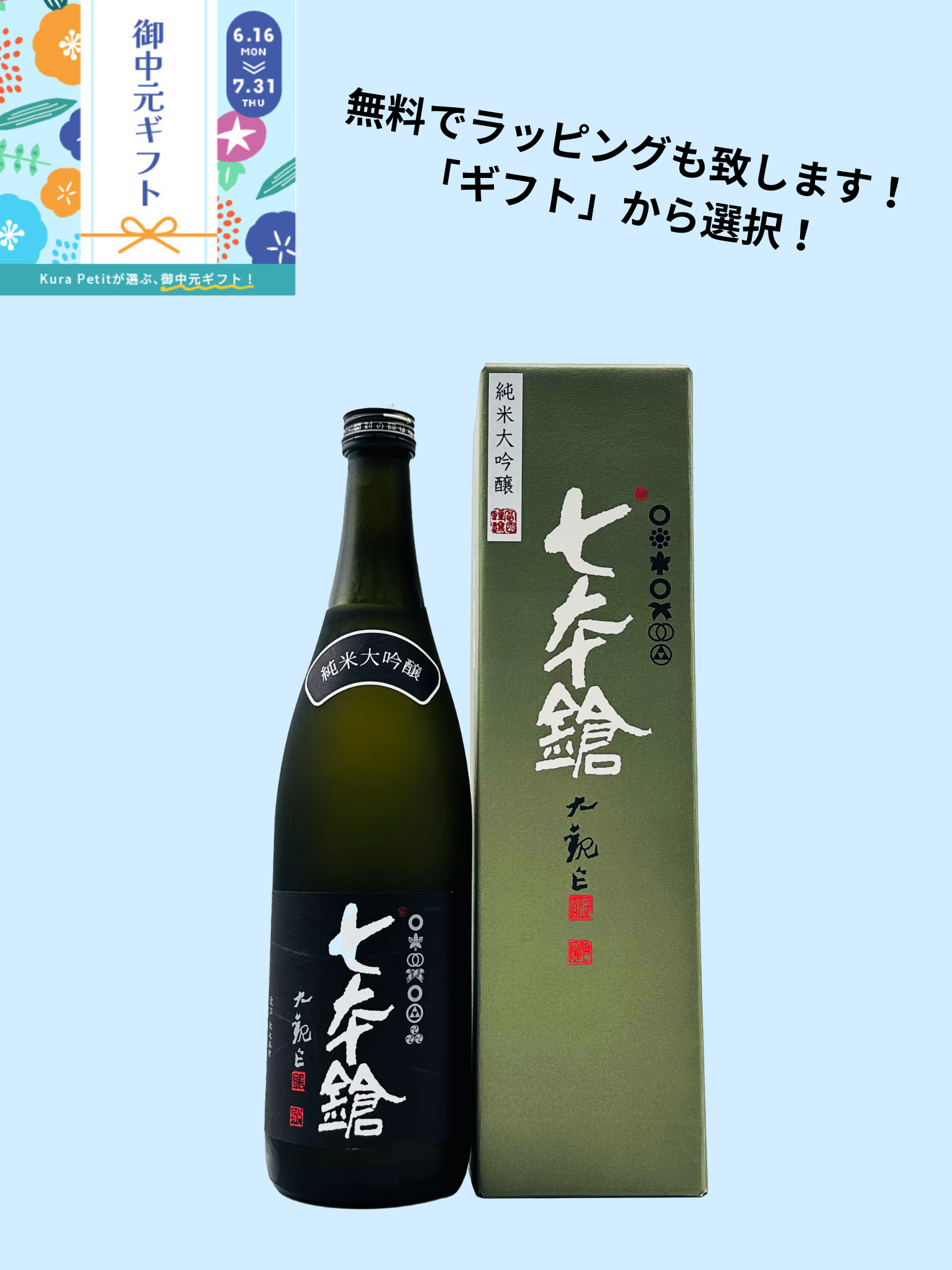 2025年御中元ギフト(単品) 七本鎗 純米大吟醸山田錦 720ml 冨田酒造