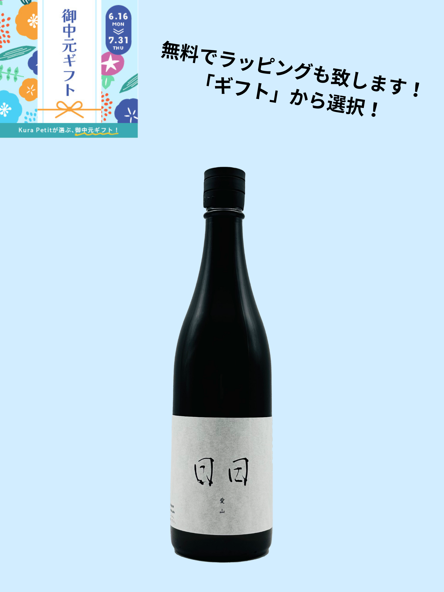 2025年御中元ギフト(単品) 日日 愛山 720ml 日々醸造 [2025年発売]