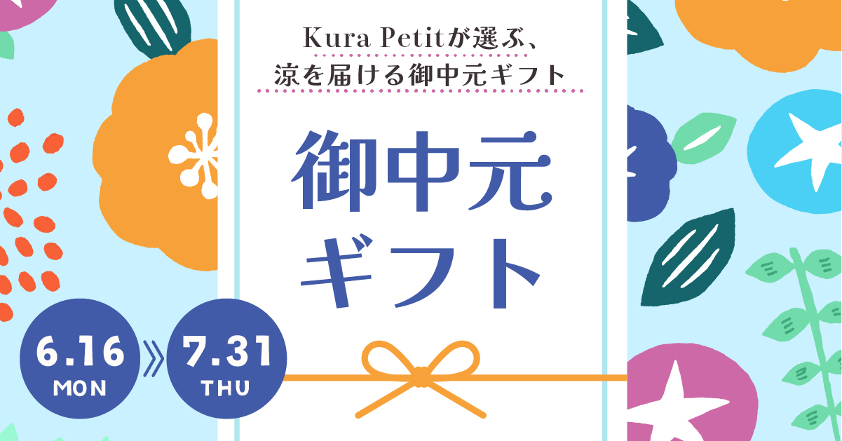【販売開始】 2025年御中元ギフト