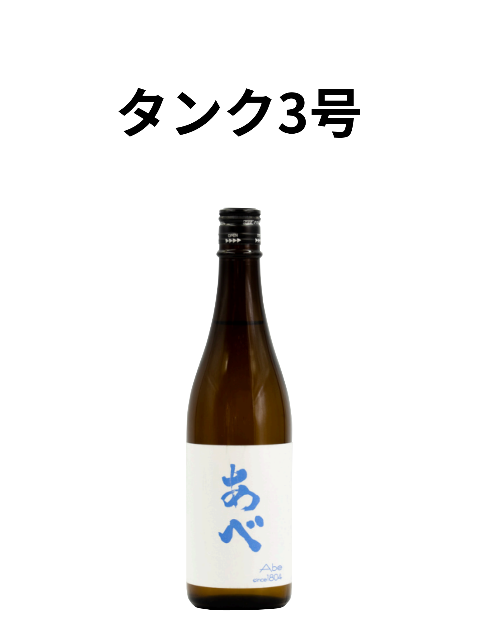 【予約受付中】 あべ 夏酒3号 720ml 阿部酒造