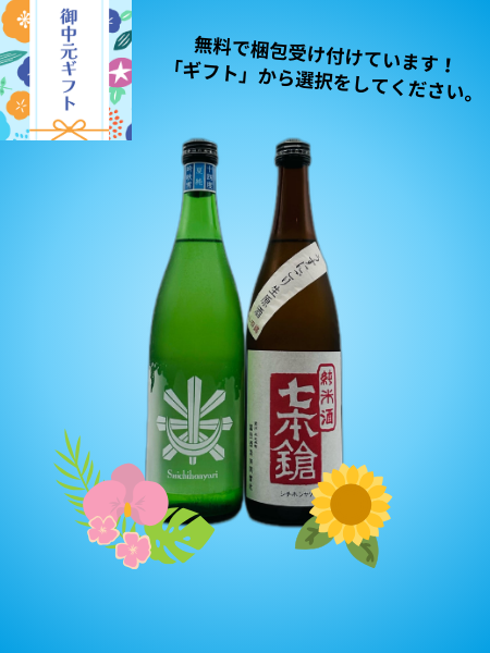 御中元ギフト 夏こそ飲みたい七本鎗飲み比べセット 七本鎗 夏純 吟吹雪,七本鎗 純米山田錦 うすにごり生原酒