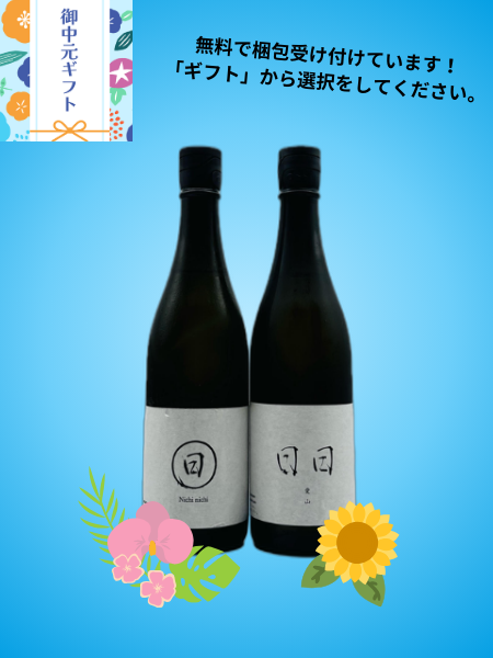 御中元ギフト 日日　兵庫県特A地区産米飲み比べセット 山田錦(生もと)R4BY，愛山