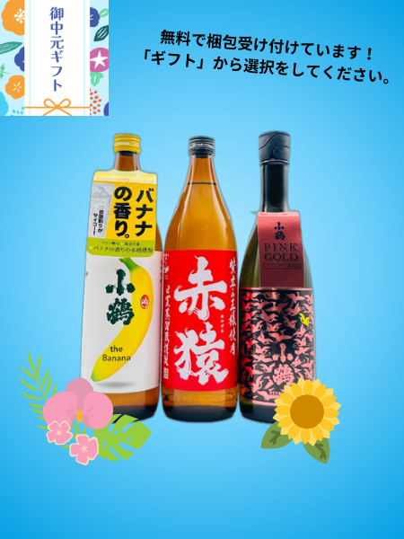 御中元ギフト 小正醸造　本格芋焼酎飲み比べセット 小鶴バナナ，赤猿，小鶴ピンクゴールド