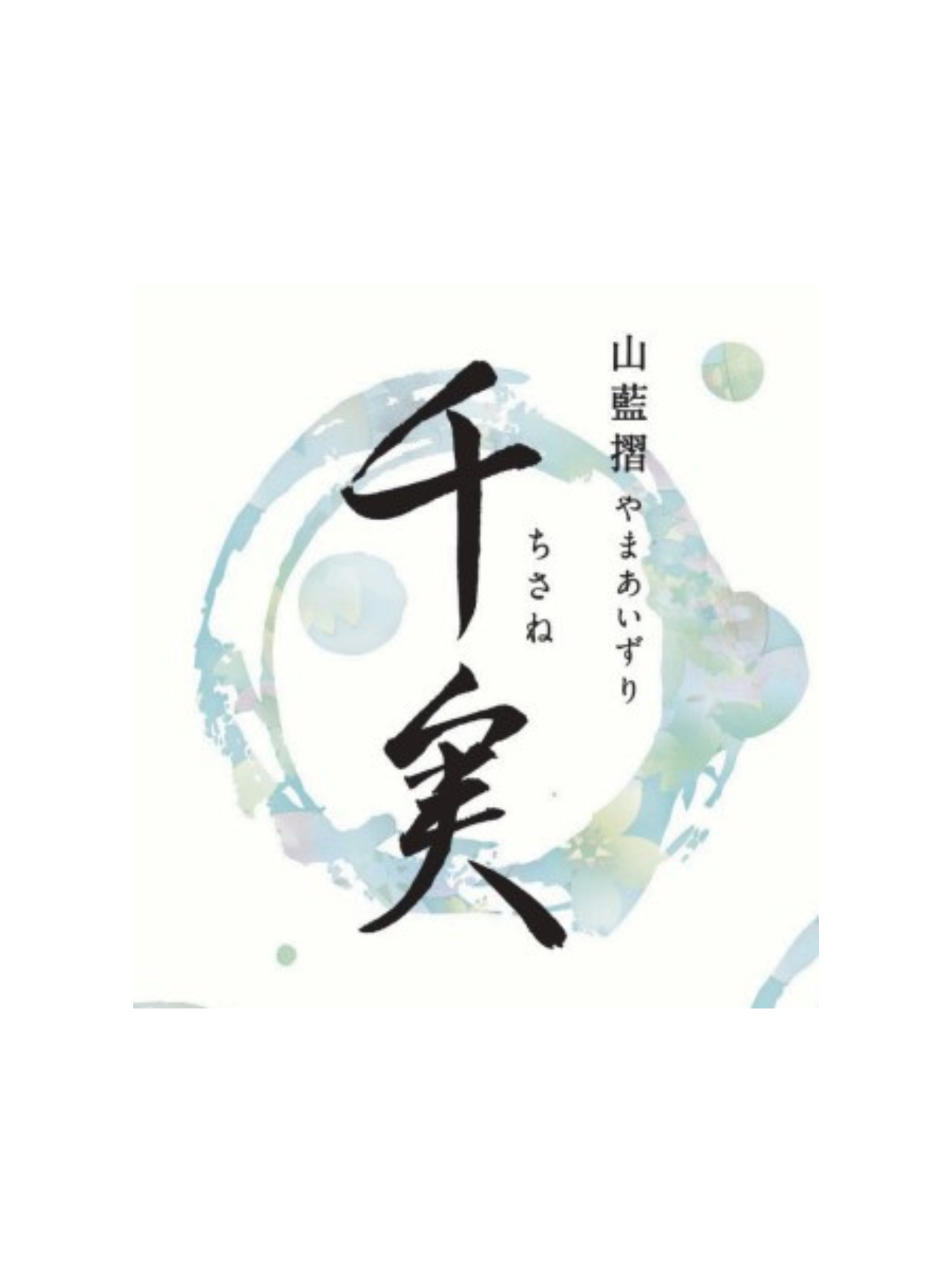 【予約受付中】 千実 山藍摺 火入 720ml 水谷酒造