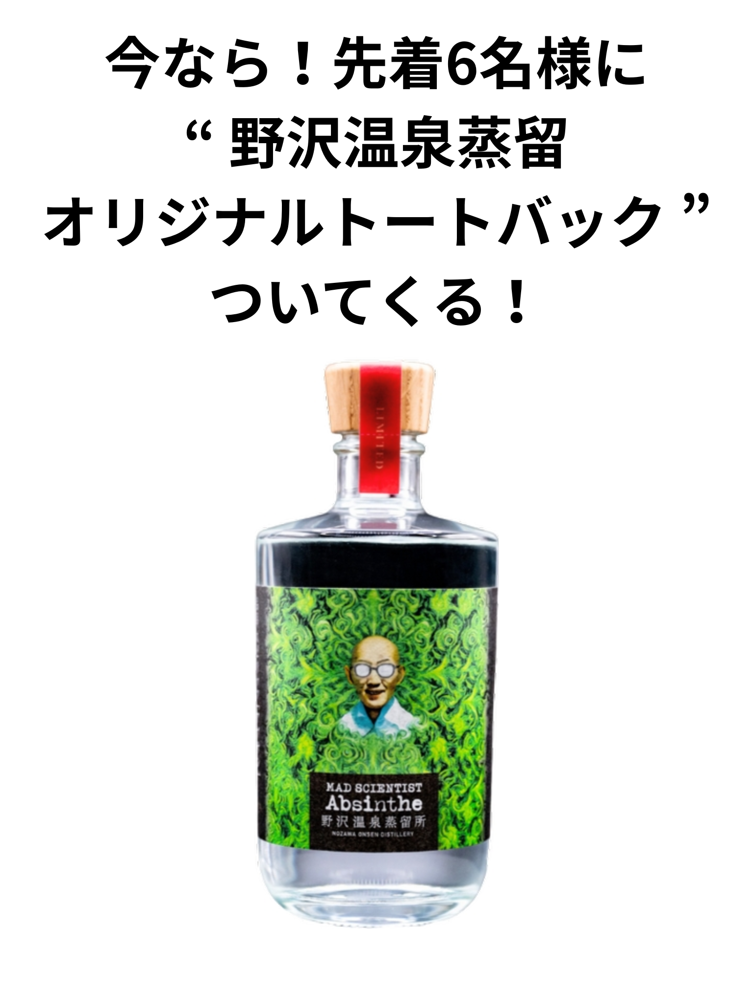 マッド サイエンティスト アブサン2025 500ml 野沢温泉蒸溜所