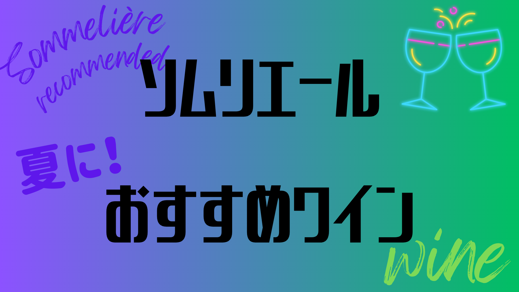 この夏にソムリエールがおすすめするワイン！