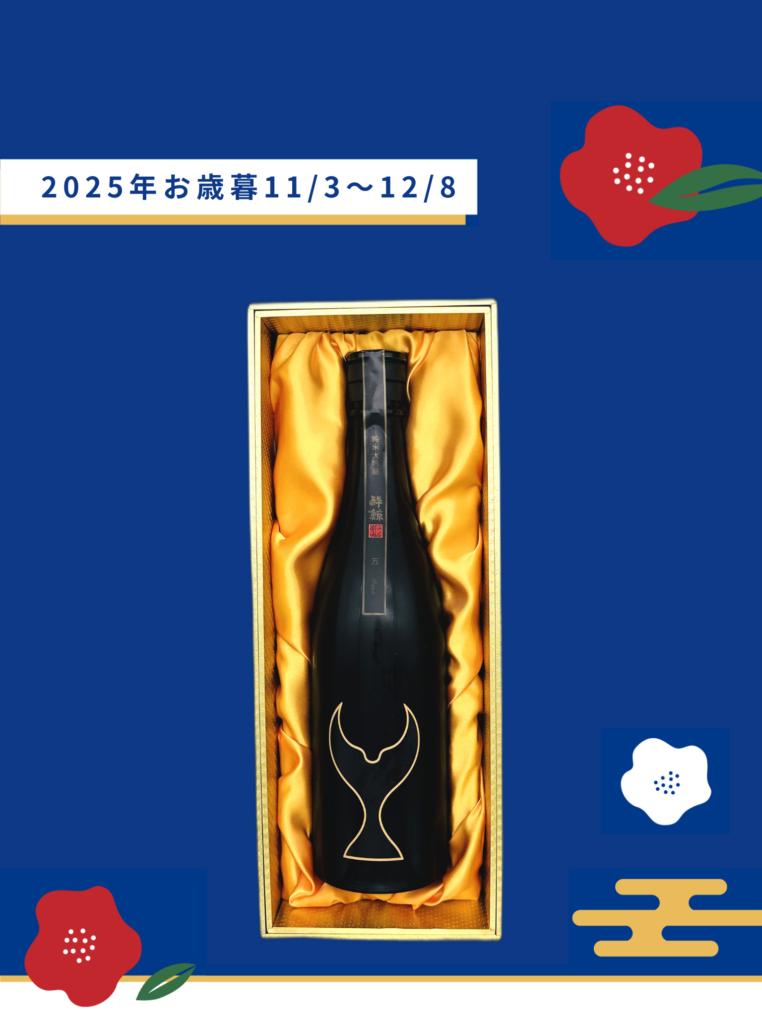 【お歳暮ギフト】酔鯨 純米大吟醸 万 720ml 酔鯨酒造