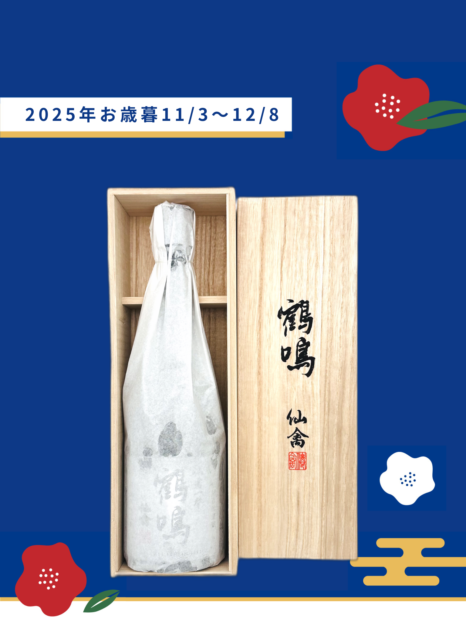 【お歳暮ギフト】鶴鳴 仙禽一聲 木箱入 720ml せんきん