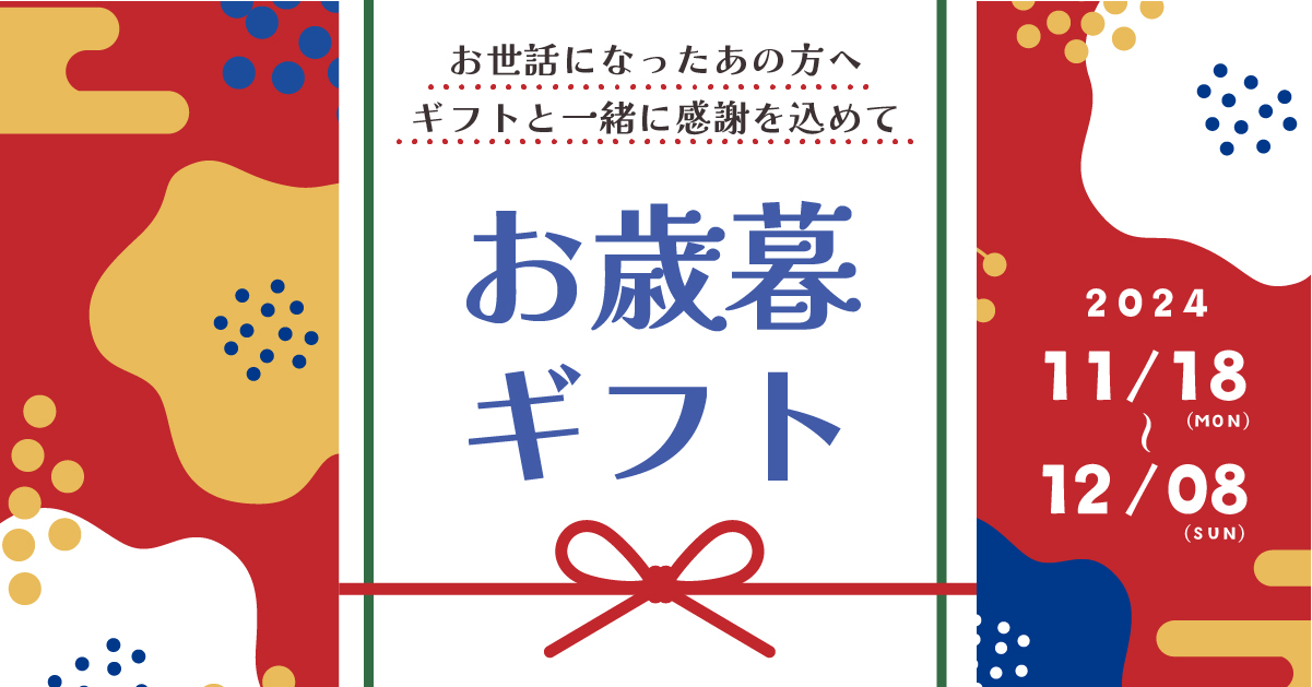 2024年 お歳暮ギフト 11/18～12/8