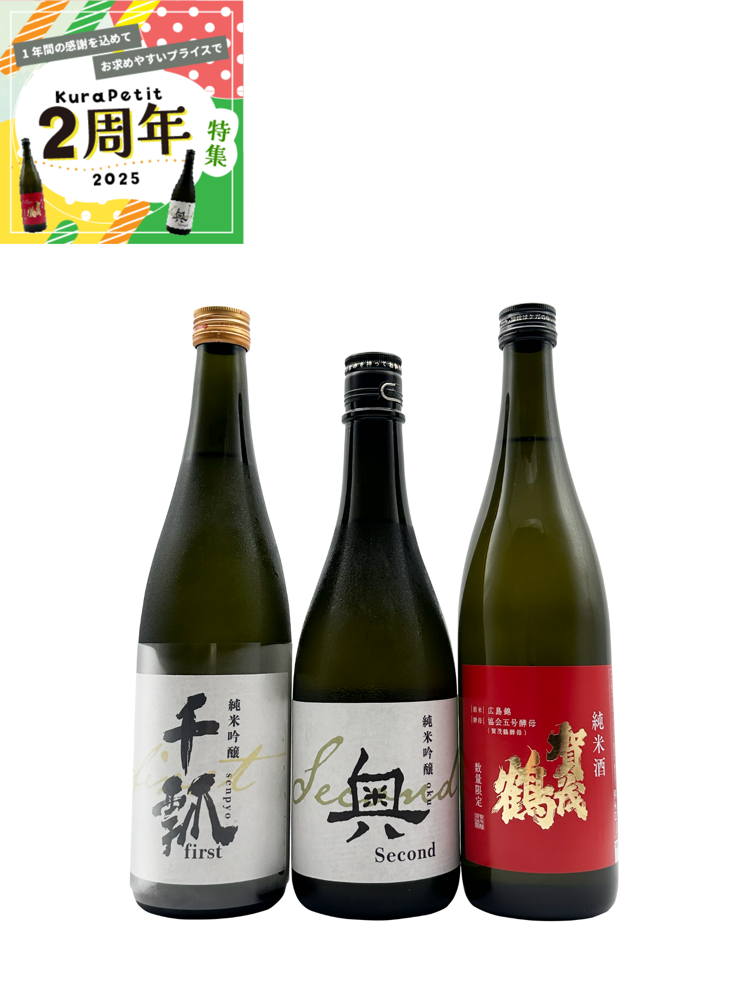 【２周年】 限定酒３本セット