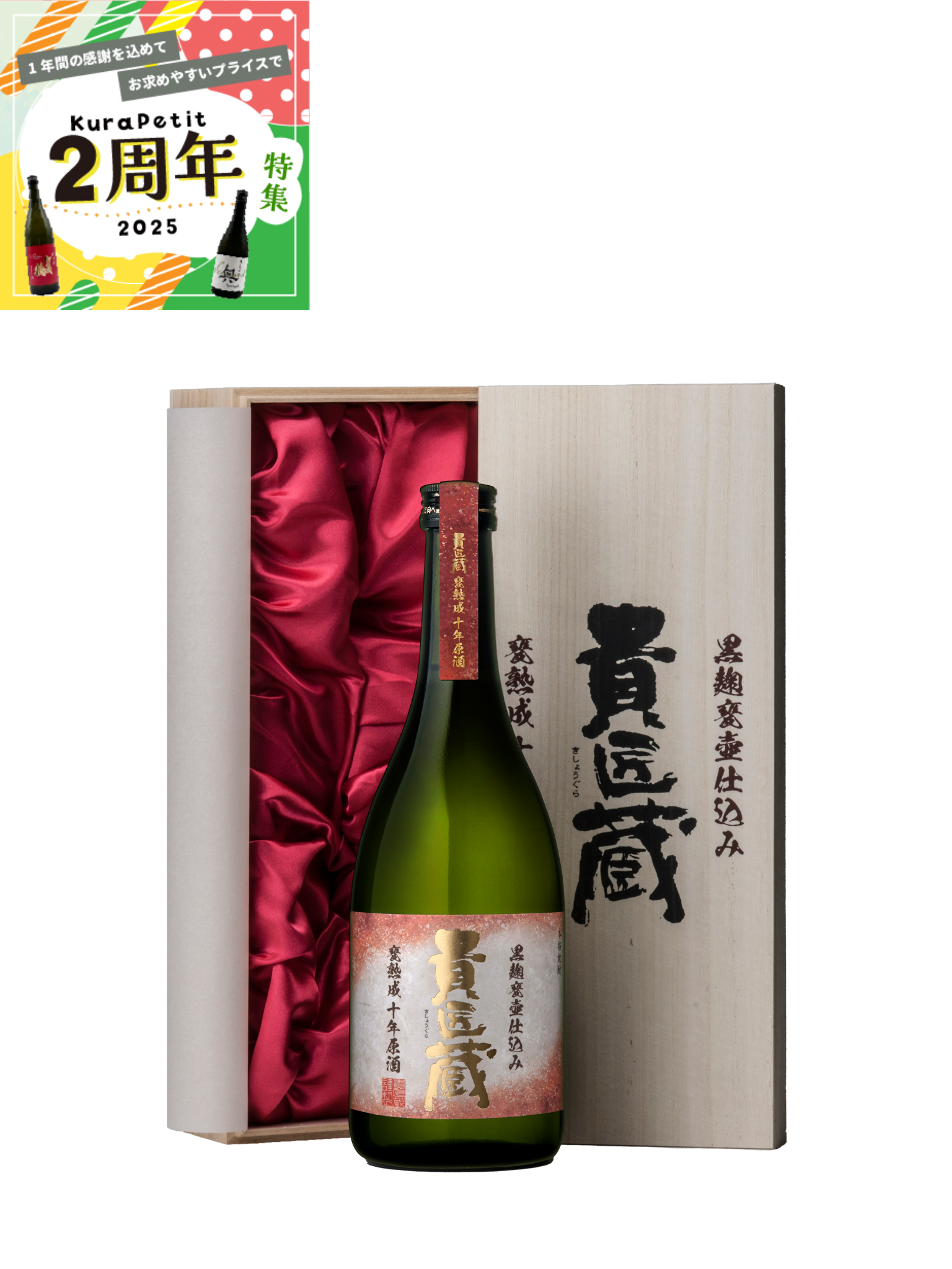 【２周年】 貴匠蔵 甕熟成 十年原酒 芋焼酎 720ml 本坊酒造