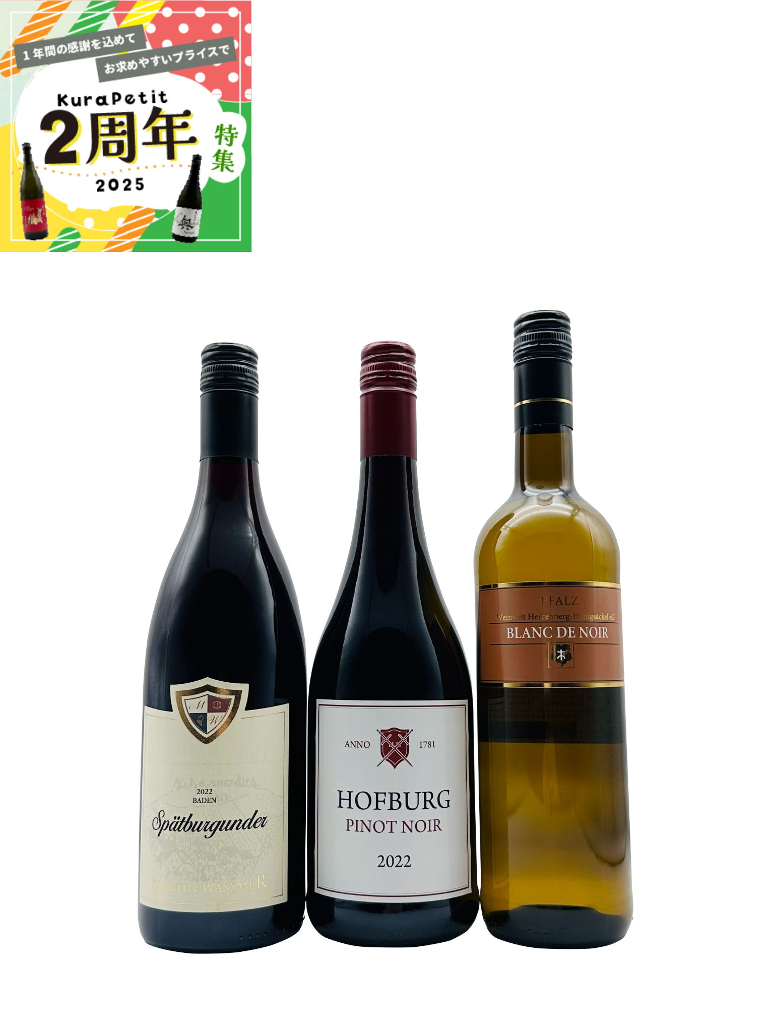 【２周年】 ドイツのピノ・ノワール3本セット