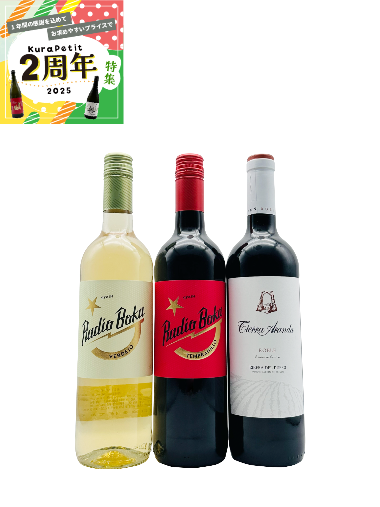 【２周年】 食卓を彩る3本セット