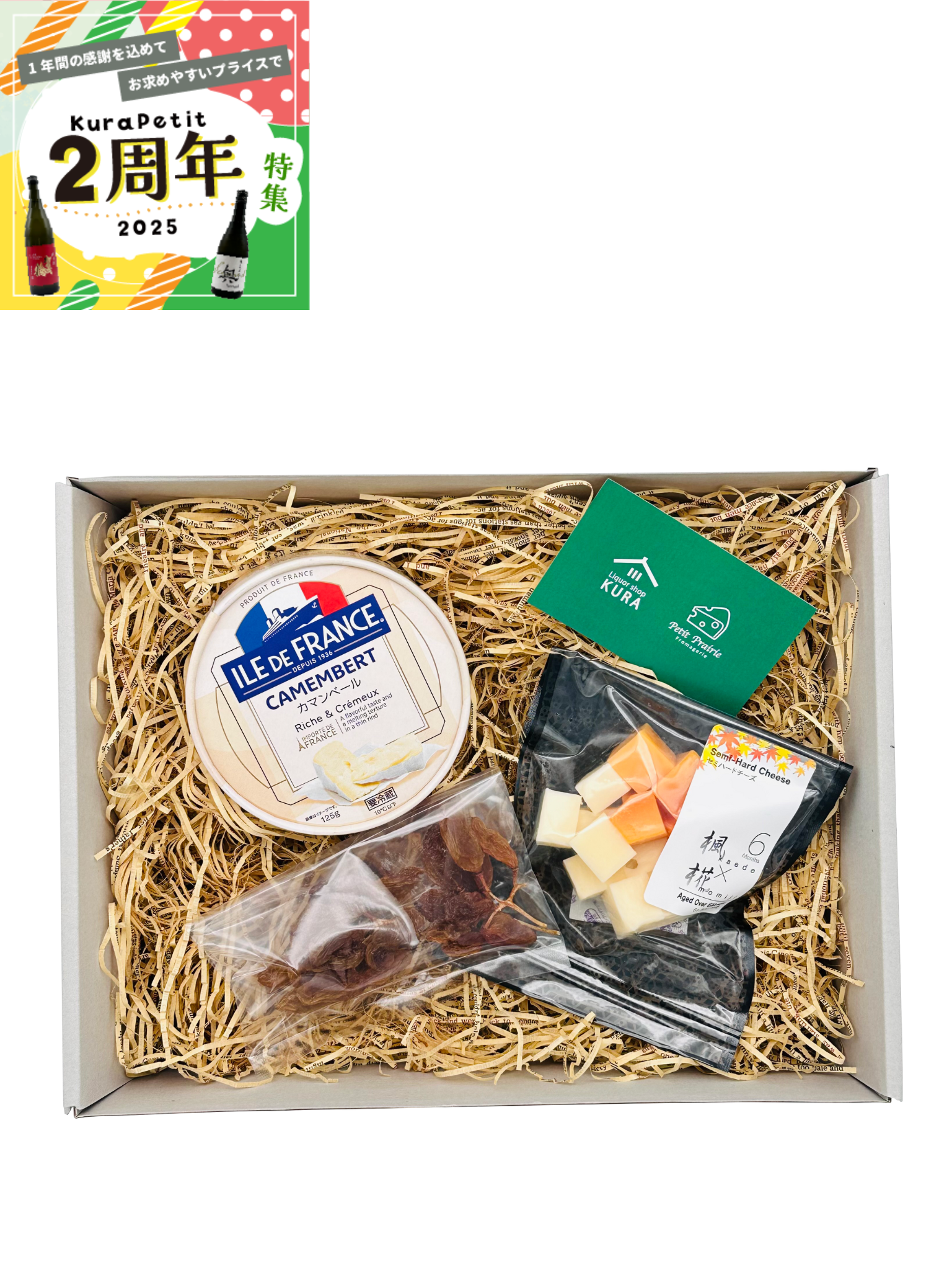 【２周年】 チーズと果実の贅沢トリオセット