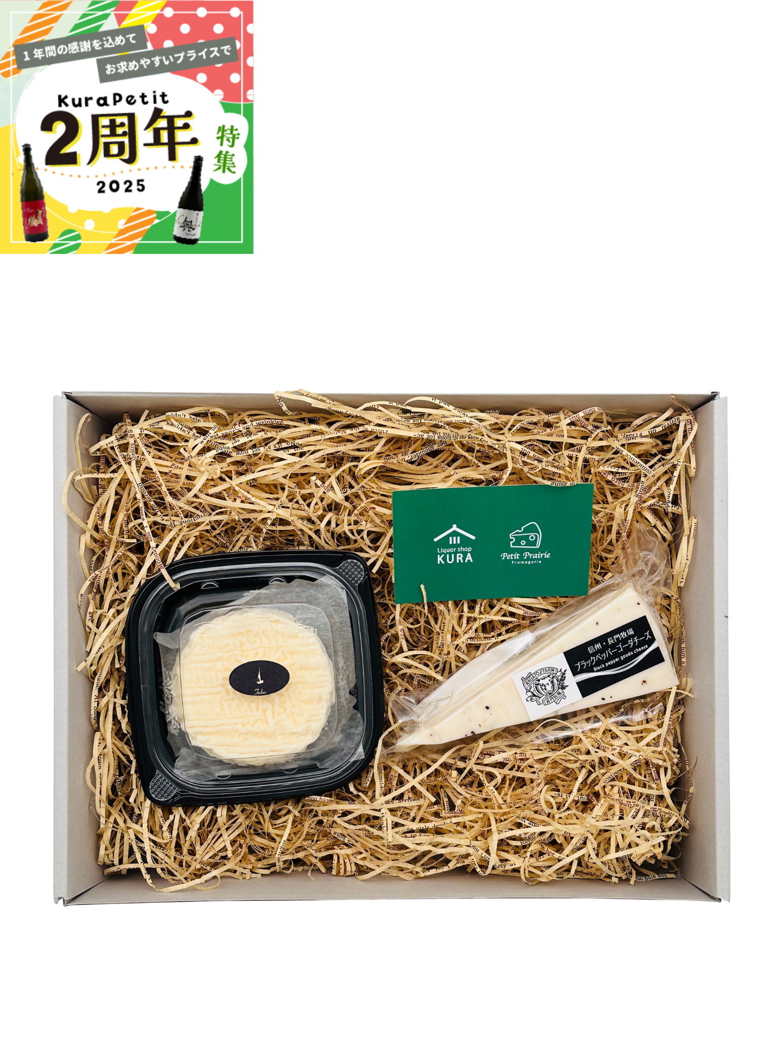 【２周年】 2種のチーズセット