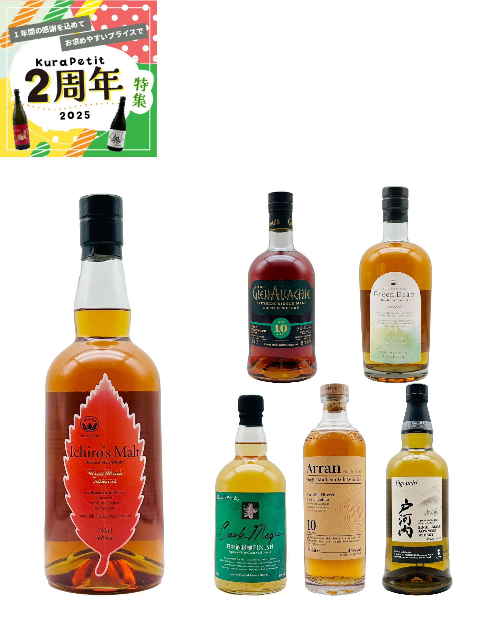 【２周年】【お一人様1セットまで】KuraPetit抽選販売 イチローズモルト ワイン ウッド リザーブ セット