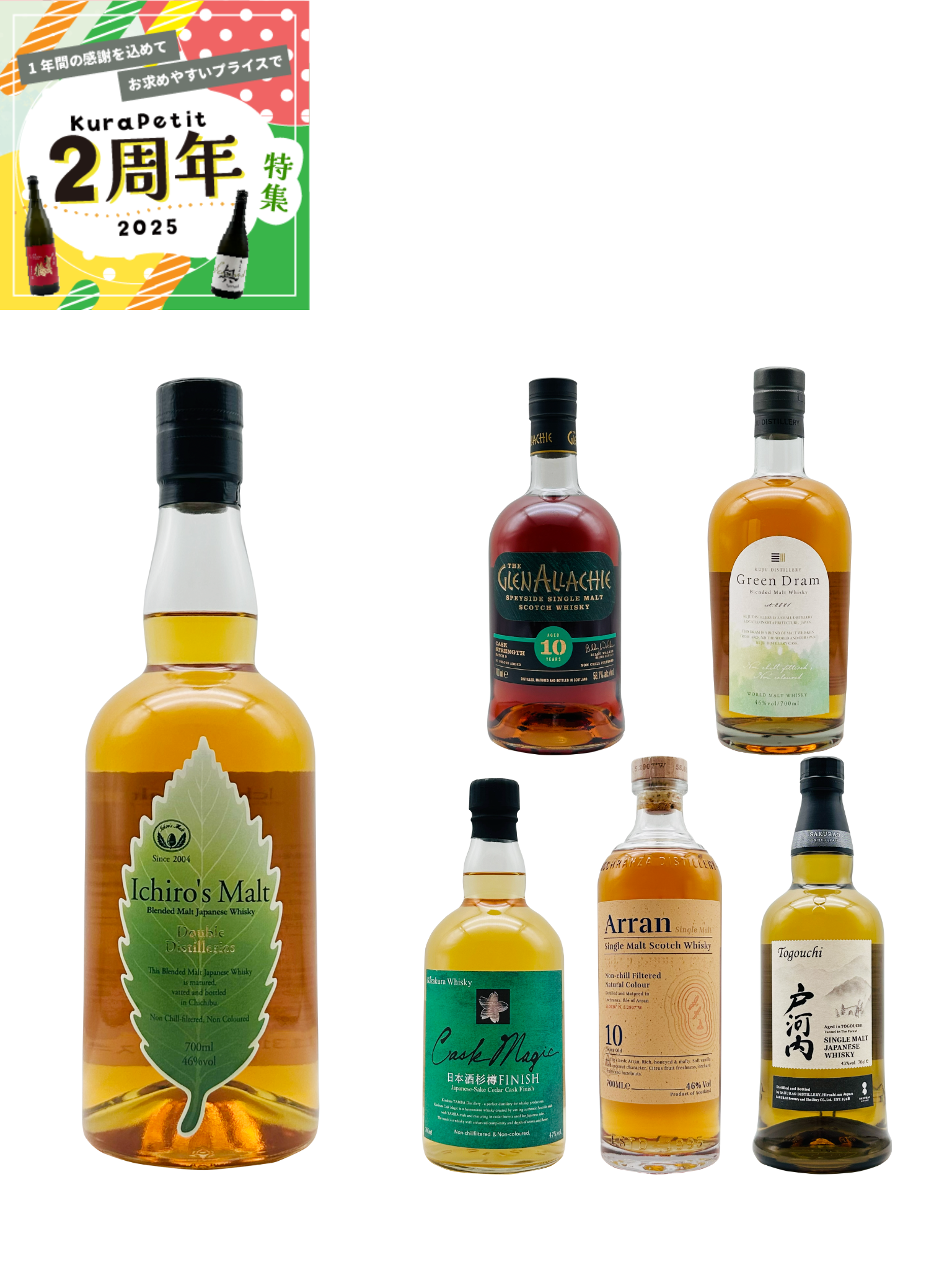 【２周年】【お一人様1セットまで】 KuraPetit抽選販売 イチローズモルトダブルディスティラリーズセット
