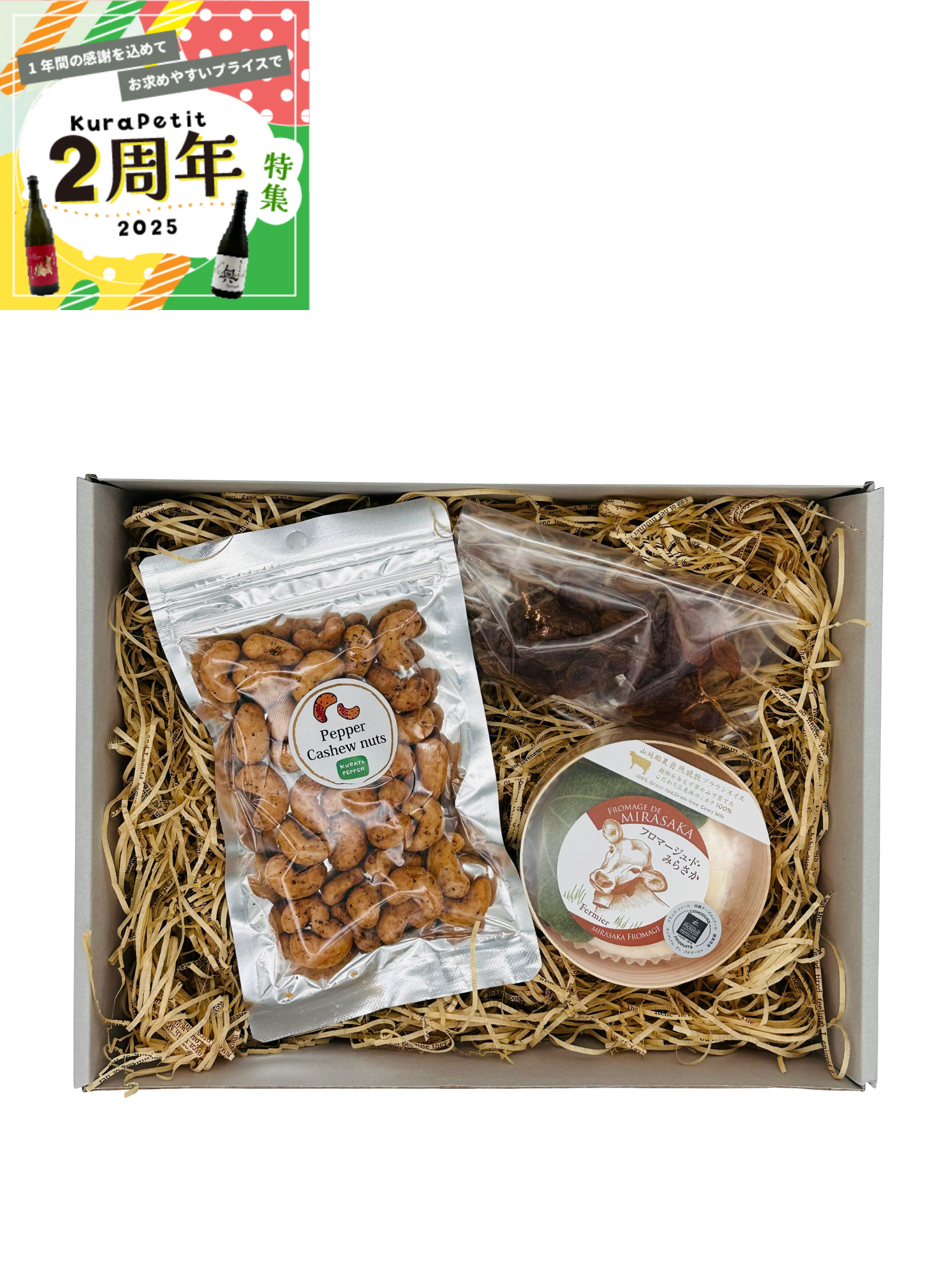 【２周年】 大人のおつまみセット