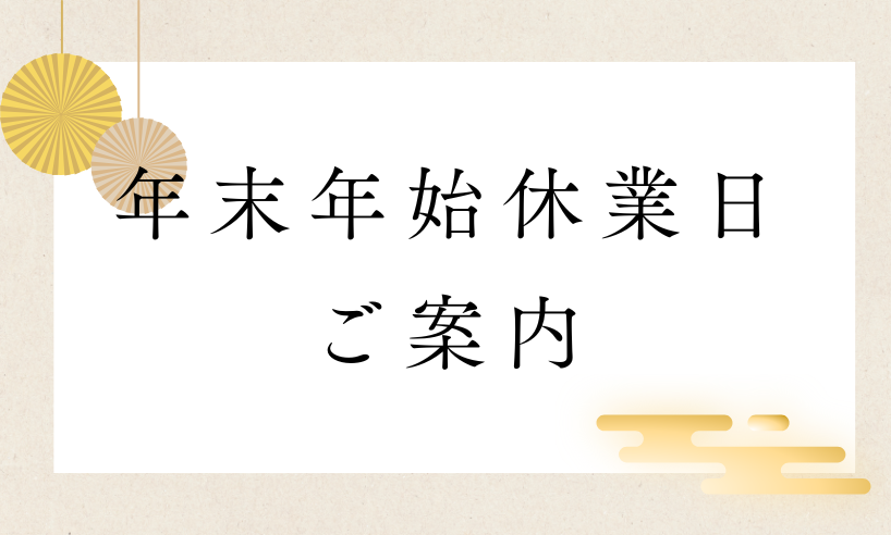 年末年始営業日のご案内