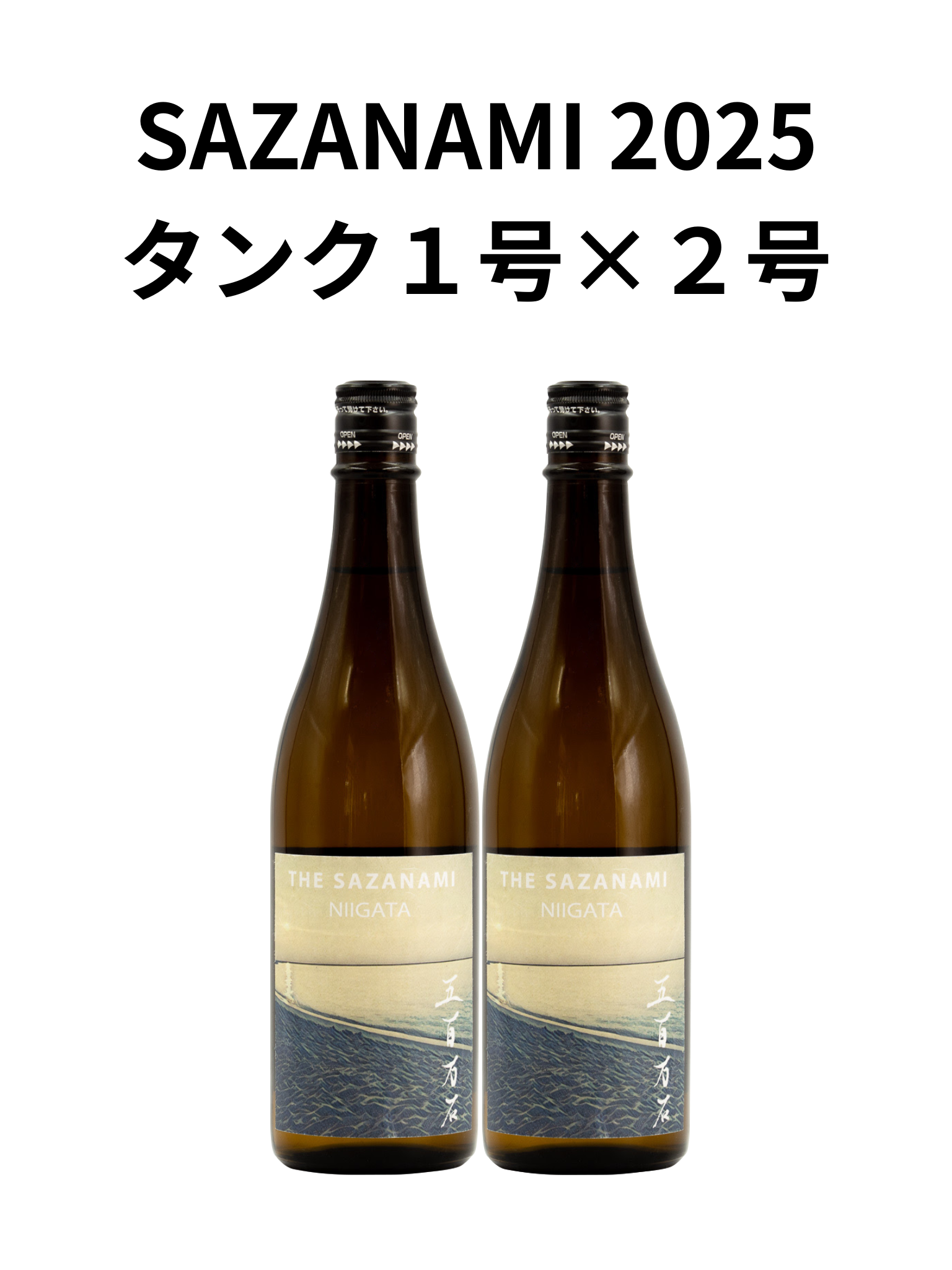 【セット販売商品】 THE SAZANAMI2025 タンク1号×タンク２号 おりがらみ生 720ml 阿部酒造 2本セット