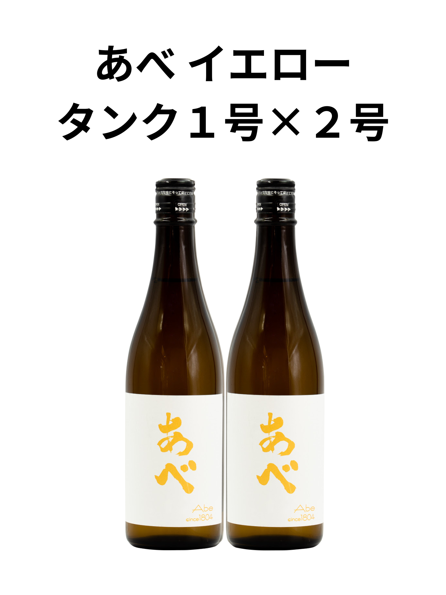【セット販売商品】 あべ イエロー1号×2号 720ml 阿部酒造 2本セット