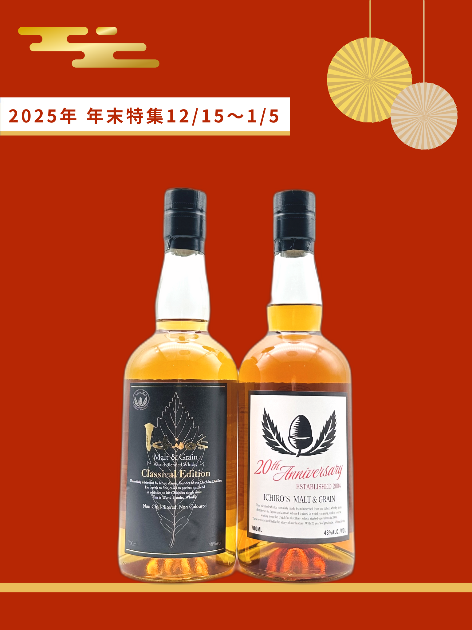 【年末特集】【お一人様1セットまで】 イチローズ2本セット②（20thアニバーサリー×クラシカルエディション）