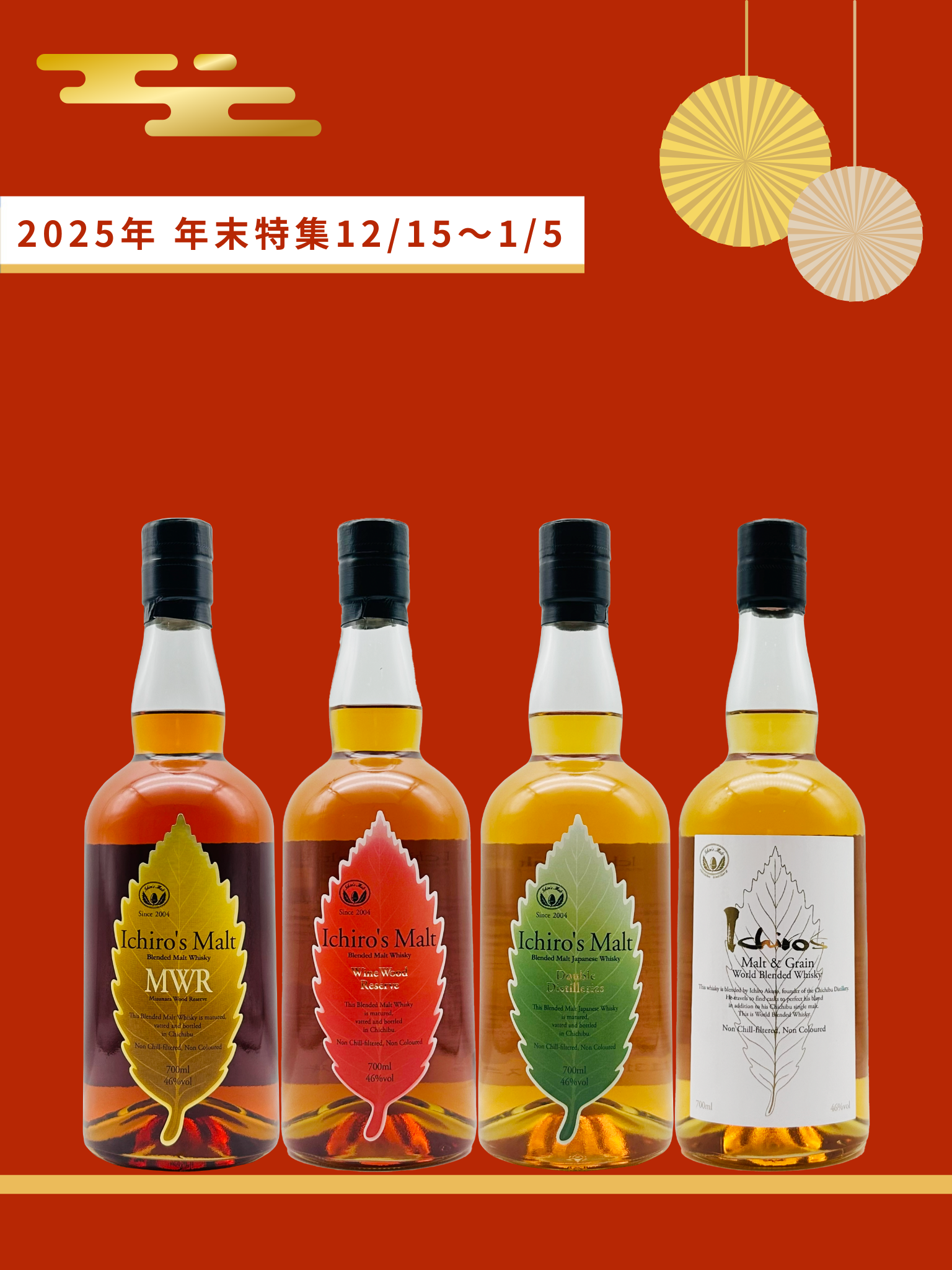 【年末特集】 【お一人様1セットまで】 イチローズモルト4本セット