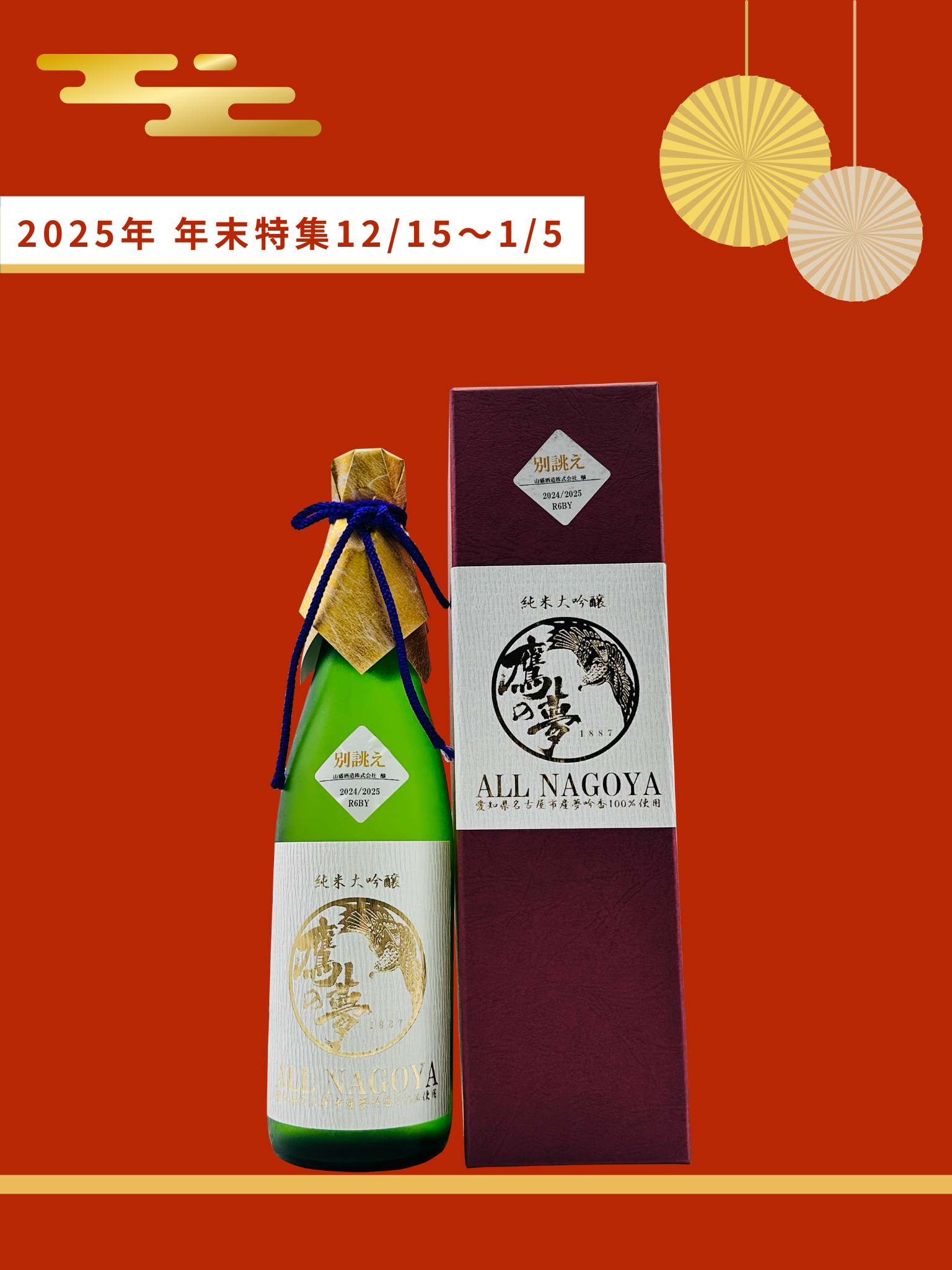 【年末特集】 タカノユメ 純米大吟醸　ALLNAGOYA 別誂え720ml 山盛酒造