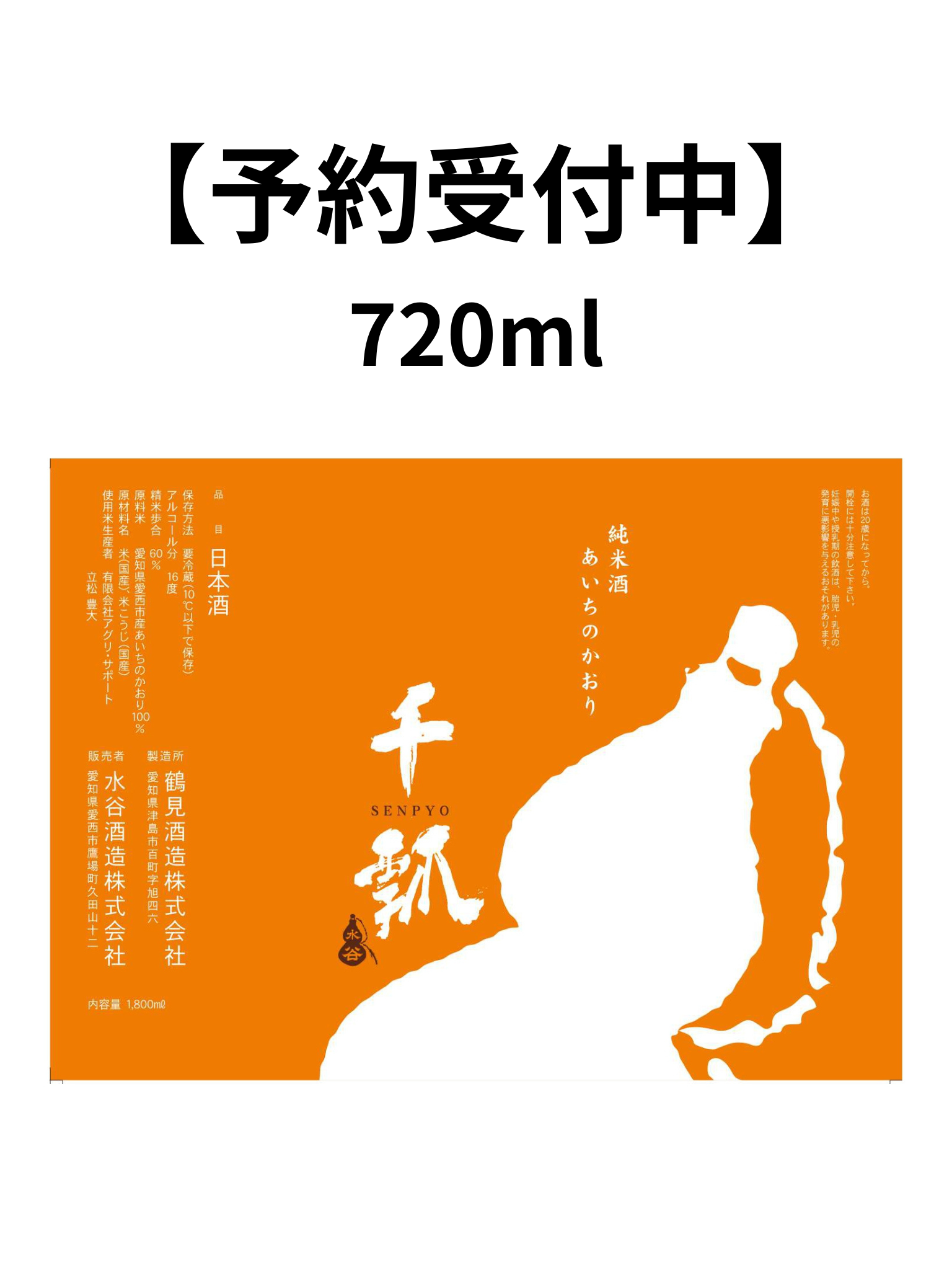 【予約受付中】 鶴見酒造×水谷酒造 千瓢 純米 あいちのかおり 橙 720ml 水谷酒造