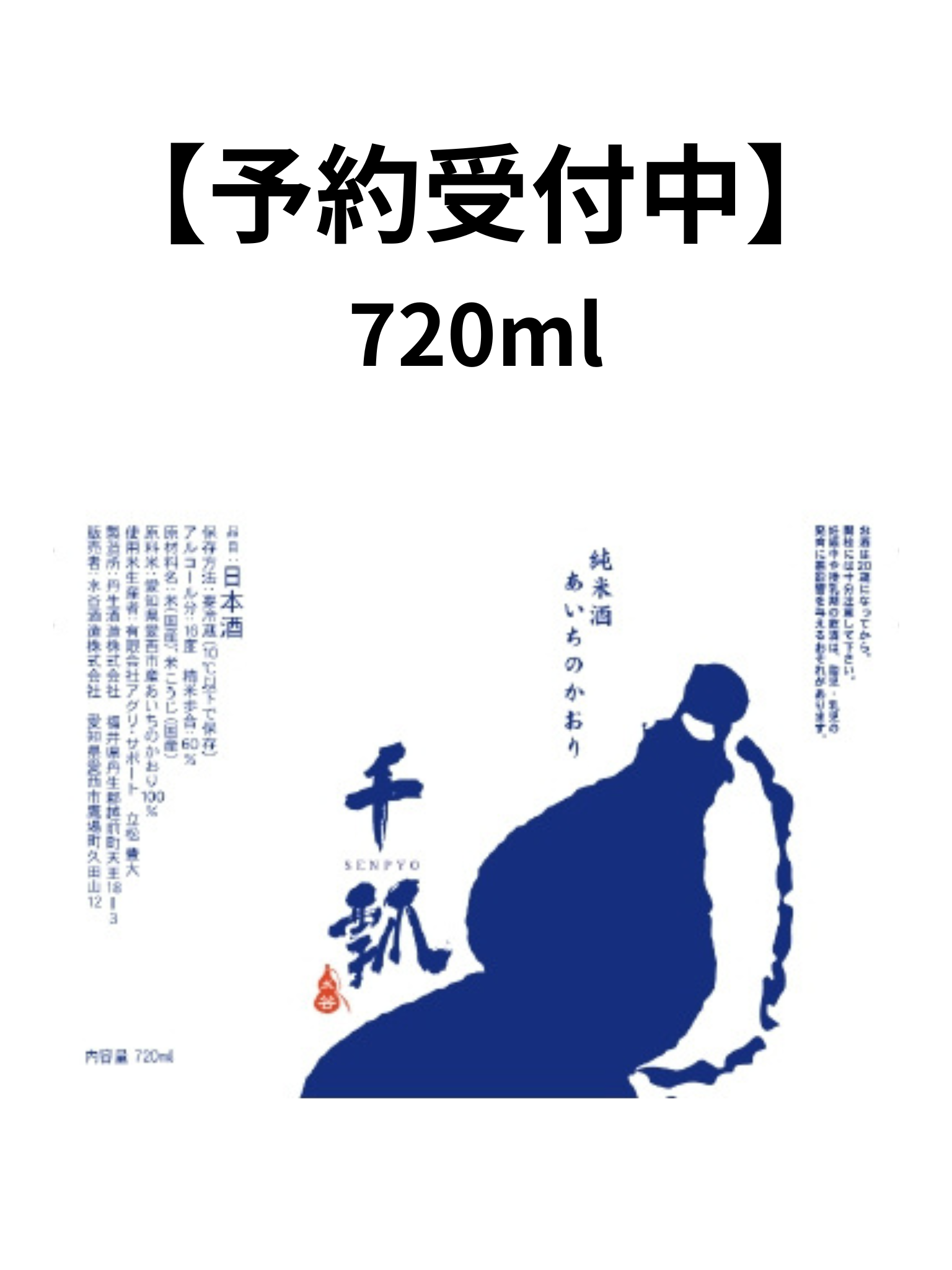【予約受付中】 丹生酒造×水谷酒造 千瓢 純米 あいちのかおり 紺 720ml 水谷酒造