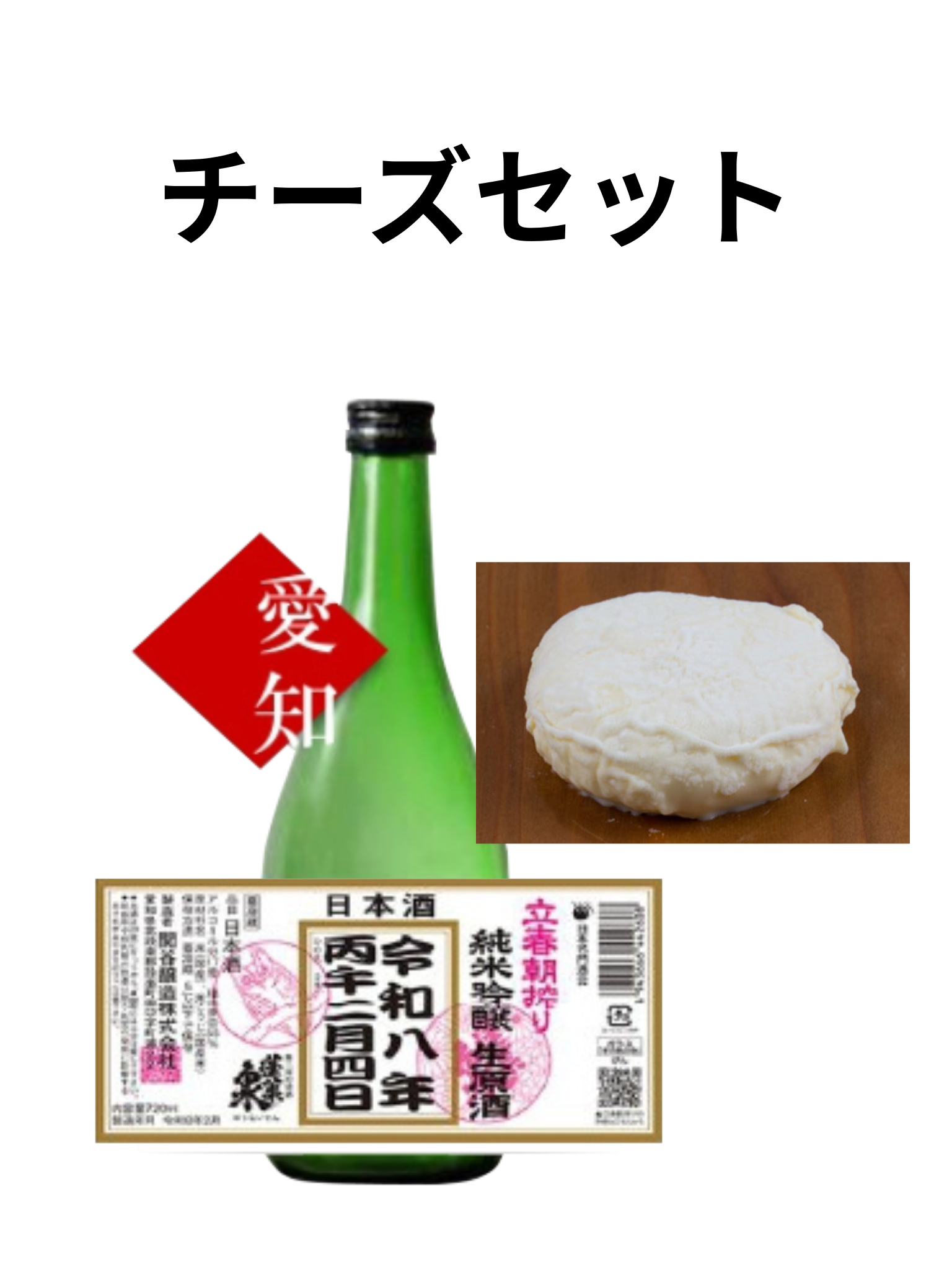 【予約受付中】 蓬莱泉 令和八年立春朝搾り 720ml チーズセット