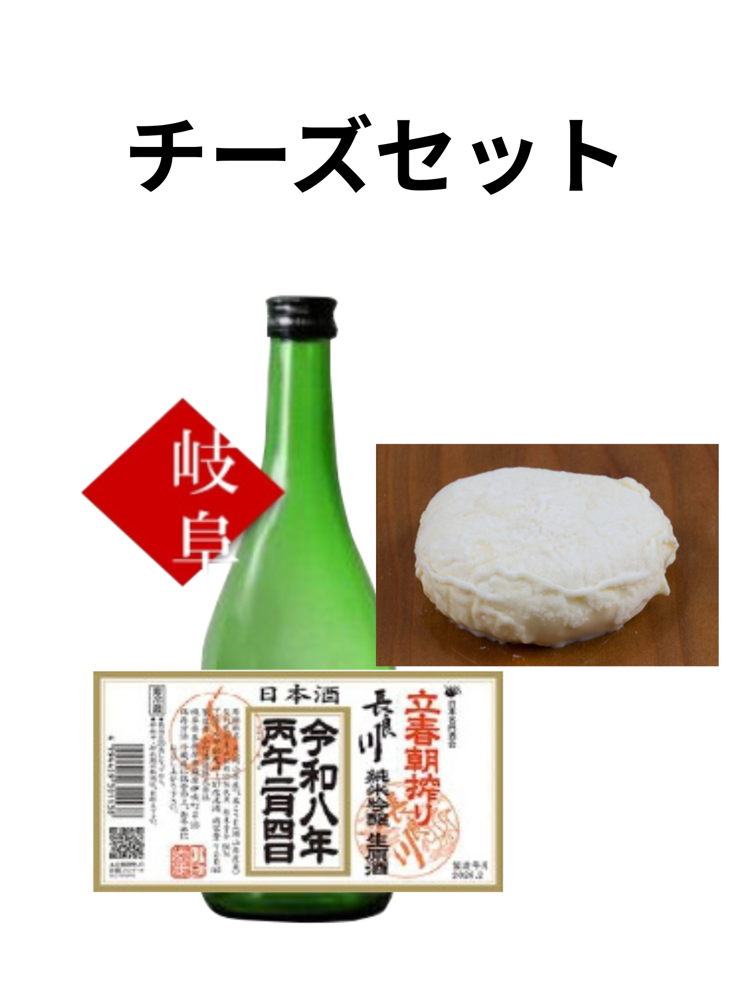 【予約受付中】 長良川 令和八年立春朝搾り 1800ml チーズセット
